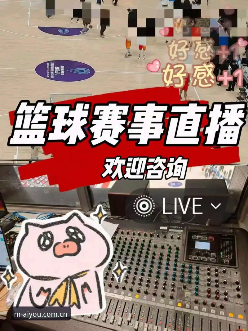 爱游戏赛事直播入口 揭秘爱游戏赛事直播入口背后的完整服务生态:不止是看球这么简单