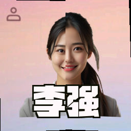 李强