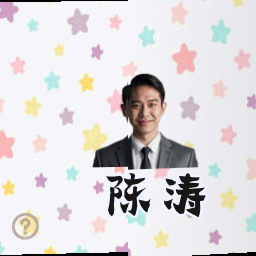 陈涛