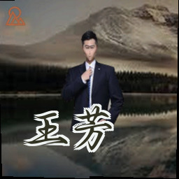 王芳